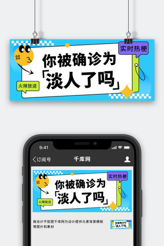 网络海报模板_网络热梗淡人蓝色多巴胺公众号首图手机海报素材