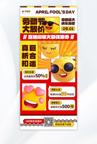 五一劳动节优惠活动红色emoji风海报海报制作