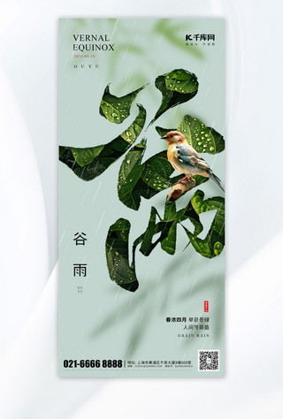 透气镂空海报模板_谷雨节气绿叶小鸟绿色镂空创意海报