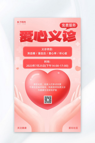 爱心海报模板_爱心义诊红心医疗服务红色简约海报海报设计