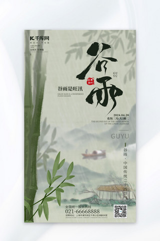 中国龙底纹海报模板_传统节气谷雨墨绿水墨风海报海报制作