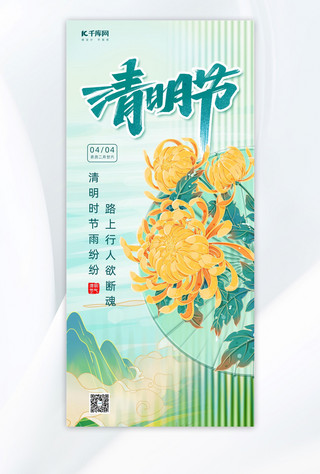 清明节菊花绿色玻璃风全屏海报海报设计