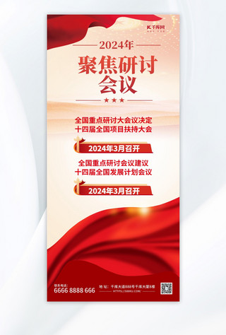 聚焦两会海报模板_聚焦研讨会议党红色渐变手机海报海报模板