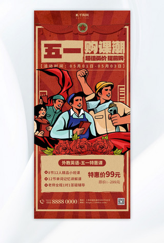 课程海报模板_劳动节课程促销红色复古风宣传海报