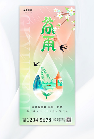 春天海报模板_谷雨水滴绿色弥散全屏海报海报背景图