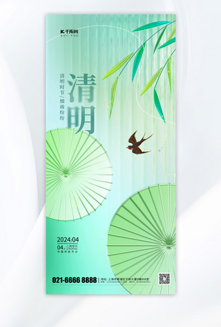 清明节雨伞柳枝绿色玻璃风手机海报ps海报制作