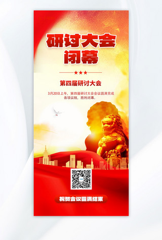 中国人寿海报模板_中国红低会议闭幕会议开会党政党红色渐变手机海报创意海报