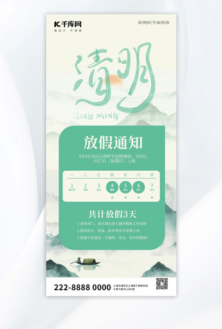 清明放假清明放假绿色中国风全屏广告宣传海报