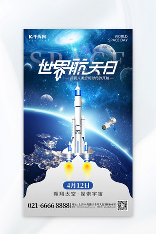 世界航天日火箭蓝色科技海报海报设计