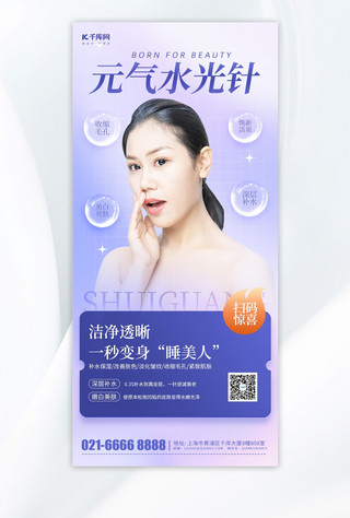 美妆补水底妆节女神淘宝banner海报模板_水光针美容医美紫色简约海报宣传海报素材