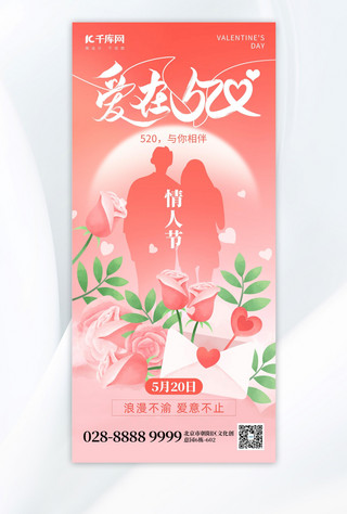 甜蜜海报模板_爱在520情侣玫瑰花红色创意手机海报宣传海报模板