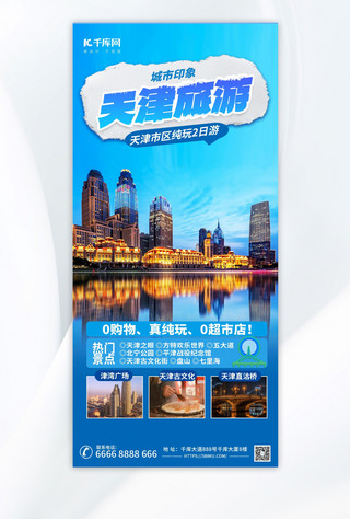 天津旅游城市印象蓝色摄影手机海报