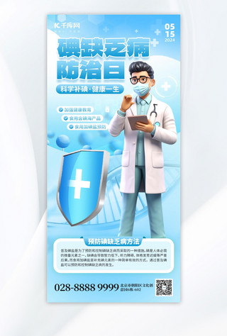 设计蓝色海报模板_碘缺乏病防治日医生蓝色创意手机海报创意海报设计