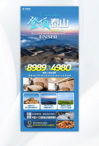 登顶成功海报模板_泰山泰山旅游蓝色简约海报海报设计图片