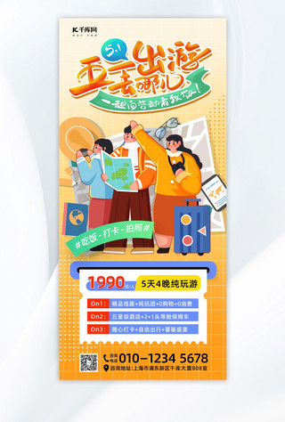 上海市旅游节海报模板_五一旅游旅游黄色简约长图海报宣传海报模板