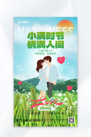 情侣一周年海报模板_小满遇上情人节情侣绿色油画海报宣传海报模板