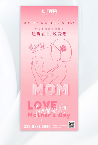 母亲节母女粉色线描风全屏广告宣传海报