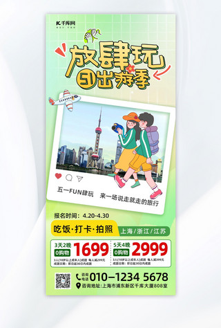 上海市旅游节海报模板_五一旅游旅游绿色弥散长图海报海报图片