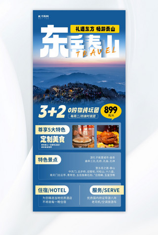 泰山旅游东岳泰山蓝色简约长图海报宣传海报设计