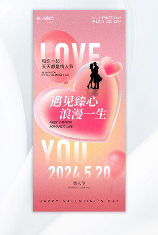 免抠素材花纹海报模板_520情人节情侣粉色简约弥散风海报海报设计素材