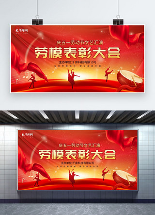 海报模板_劳模表彰大会劳模表彰大会红色党建风宣传展板