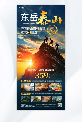 山东泰山海报模板_东岳泰山旅游金色摄影图海报海报素材