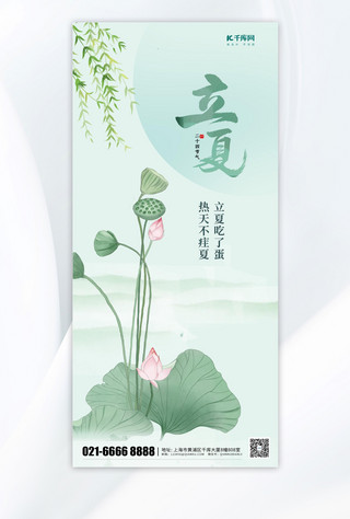 中国风海报中海报模板_立夏荷花 绿色渐变手机海报宣传海报设计