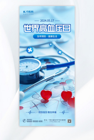 支票模版海报模板_世界高血压日医疗健康蓝色简约海报海报模版