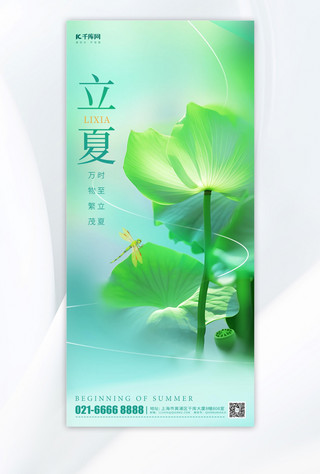 海报节气海报模板_立夏荷叶蜻蜓绿色薄荷曼波海报海报设计