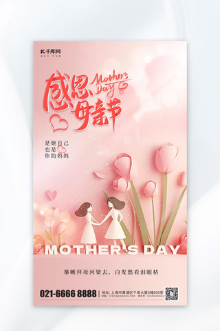 母亲节主图标签海报模板_感恩母亲节花朵母女粉色简约海报海报模版