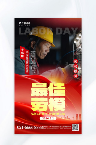 创意中国初海报模板_51最佳劳模表彰劳动节红色创意海报
