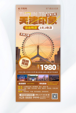 不忘出行牢记使命海报模板_天津印象旅游城市地标黄褐色摄影手机海报创意海报