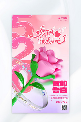 情人节海报海报模板_520情人节玫瑰花粉色渐变海报海报制作模板