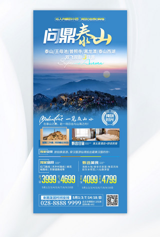 证书竖版蓝色海报模板_问鼎泰山旅游蓝色简约海报宣传海报素材