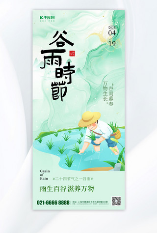 国潮上海插画海报模板_谷雨时节插画绿色渐变手机海报海报图片