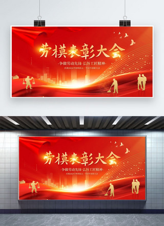 劳模展板海报模板_51劳模表彰大会劳模表彰大会红色红金风宣传展板