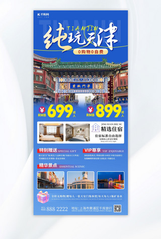 购物海报海报模板_纯玩天津天津旅游蓝色简约长图海报宣传海报