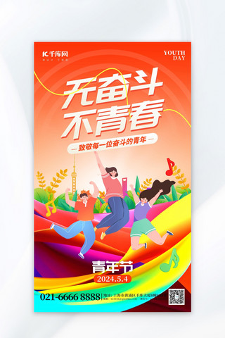 无奋斗不青春54青年节橙红色创意海报