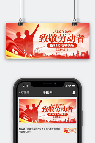 手机公众号海报模板_51致敬劳动者劳动工人红色创意公众号首图手机宣传海报设计