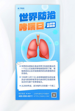 世界防治哮喘日肺浅蓝色简约海报海报制作模板