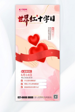 海报设计爱心海报模板_世界红十字日爱心粉色渐变手机海报海报设计