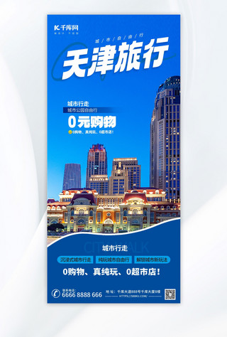 天津旅游城市印象蓝色摄影手机海报
