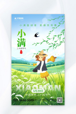地方州庆海报海报模板_二十四节气小满麦田稻草人绿色创意海报