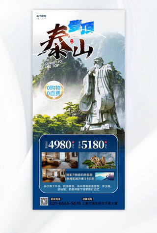 旅游海报模板_蓝色泰山旅游摄图网蓝色渐变手机海报海报设计素材