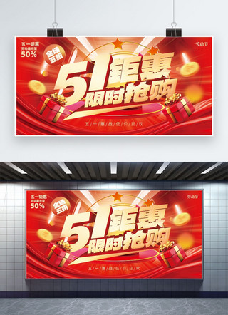 活动宣传海报模板_51钜惠限时促销礼盒红金创意展板宣传展架
