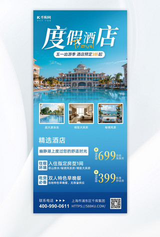 促销海报海报模板_五一酒店促销酒店蓝色简约海报海报图片