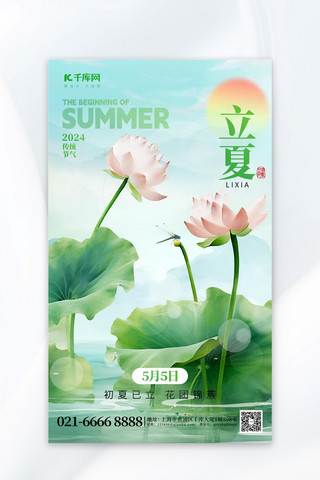 二十四节气立夏荷花绿色创意海报