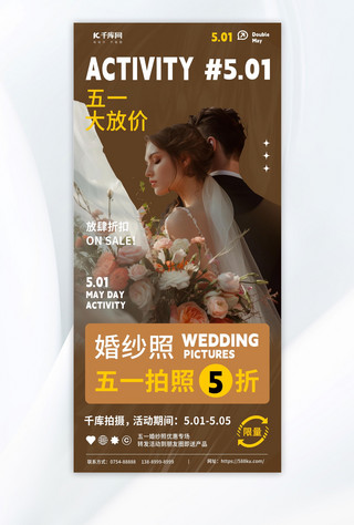 装修套餐海报模板_五一营销婚纱棕色简约海报海报素材