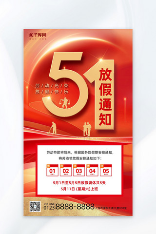 录取通知书样机海报模板_劳动节放假通知51红色大气海报ps海报制作