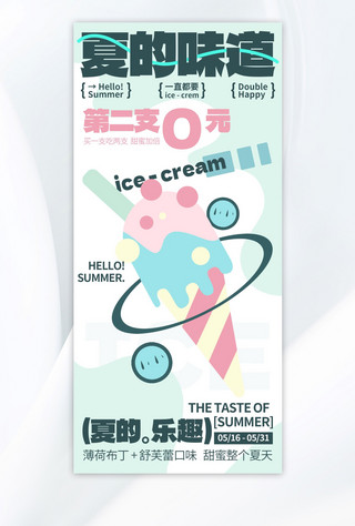 折扇夏天海报模板_夏天冰淇淋促销绿色薄荷曼波海报海报设计素材